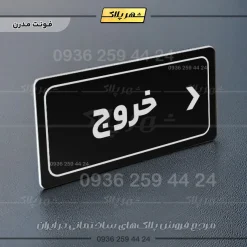 تابلو لیزری خروج به راست - تصویر 18